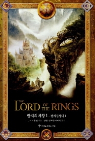 반지의 제왕 1 - 반지원정대 (상)